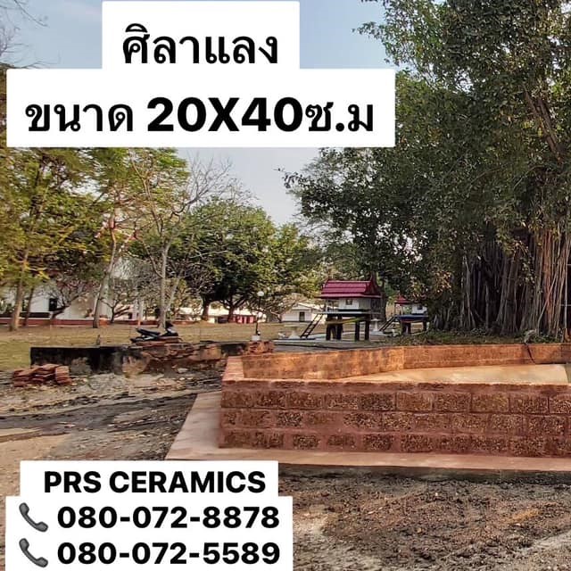 ศิลาแลง 20x40 ซม. หน้างาน เมือง ลพบุรี