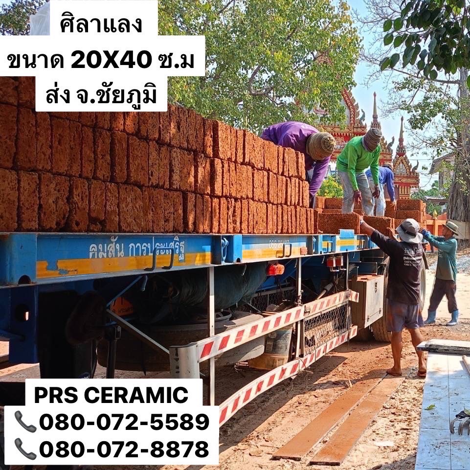 ศิลาแลง 20x40 ซม. หน้างาน ชัยภูมิ