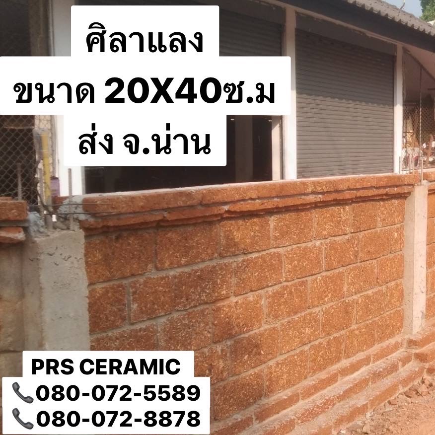 ศิลาแลง 20x40 ซม. หน้างาน น่าน