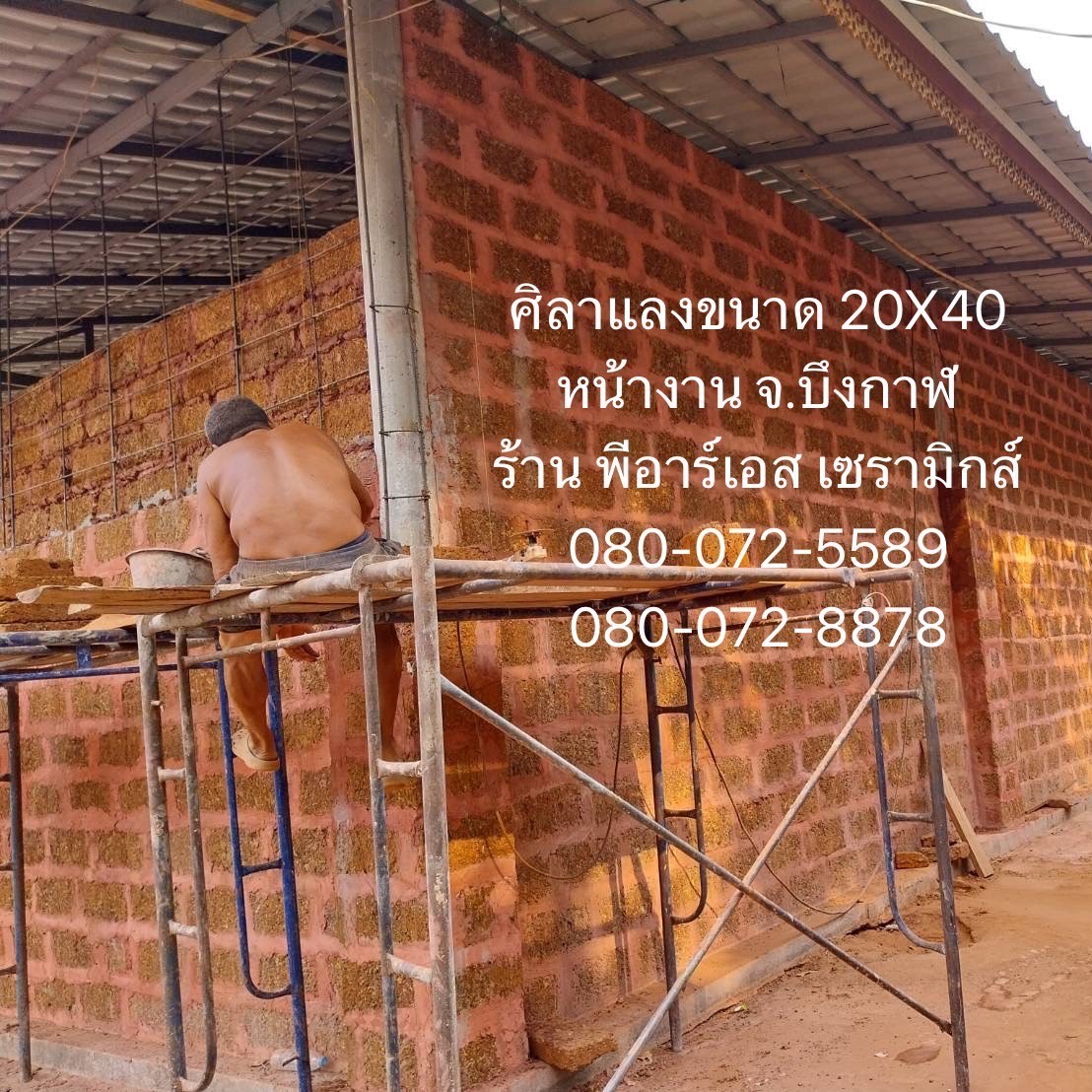 ศิลาแลง 20x40 ซม. หน้างาน บึงกาฬ