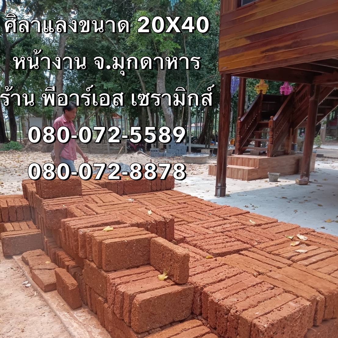 ศิลาแลง 20x40 ซม. หน้างาน มุกดาหาร