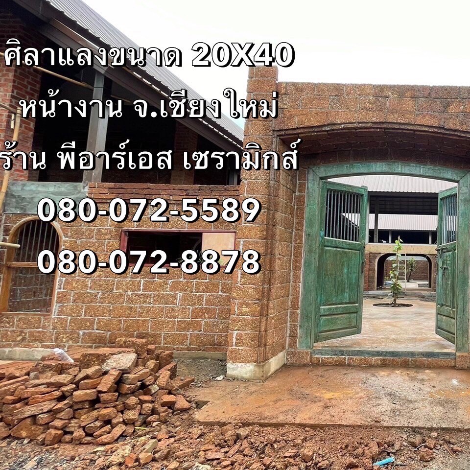 ศิลาแลง 20x40 ซม. หน้างาน เชียงใหม่