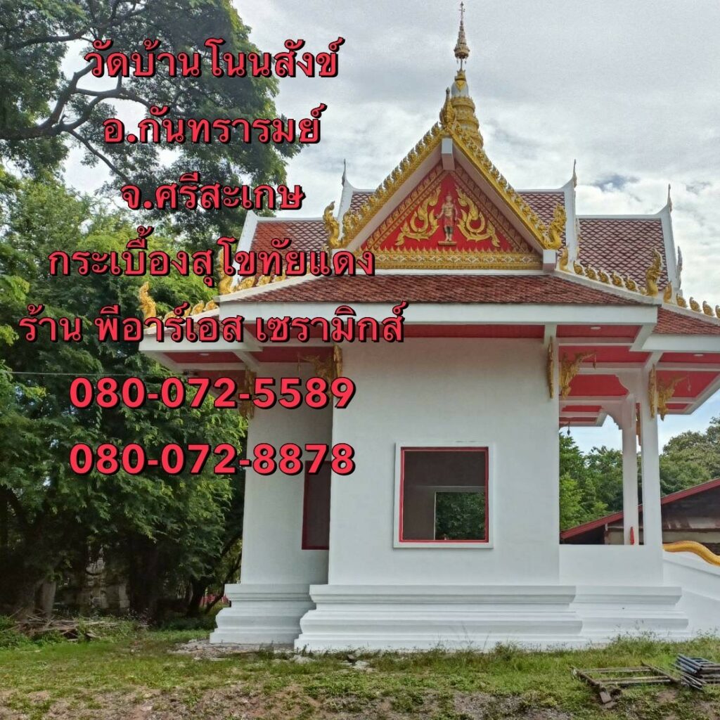 กระเบื้องสุโขทัย เคลือบแดง หน้างาน ศรีสะเกษ