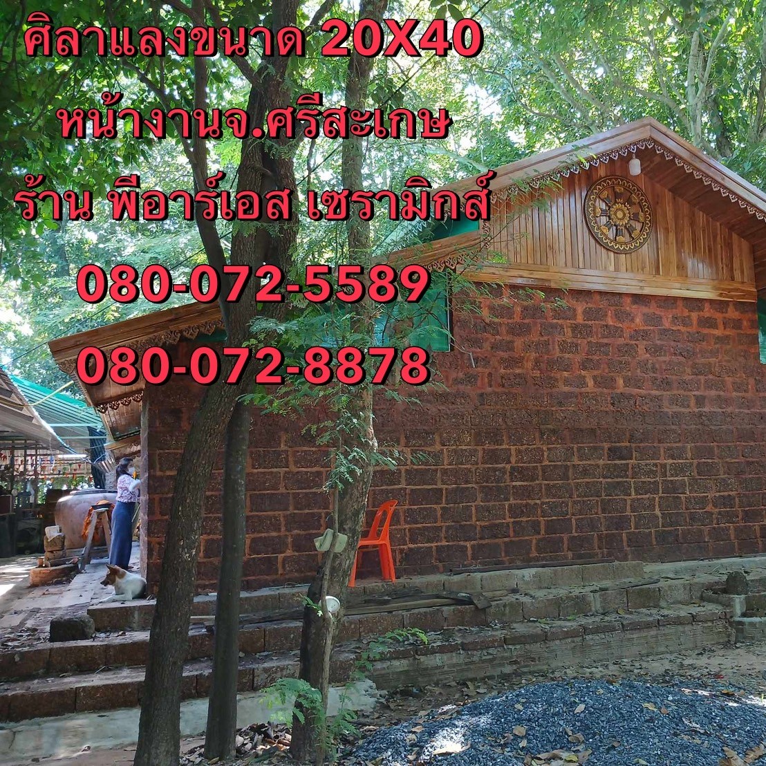 ศิลาแลง 20x40 ซม. หน้างาน ศรีสะเกษ